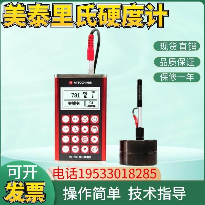美泰科仪MH200里氏硬度计便携式洛氏布氏维氏测试仪不锈钢检测