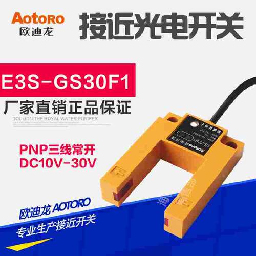 AOTORO 欧迪龙 U型 槽型 光电开关 E3S-GS30F1 PNP常开 槽宽30mm