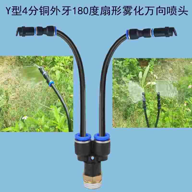 菜地桥梁养护4分180度扇形Y型分叉雾化喷头自动浇花器浇水喷灌嘴