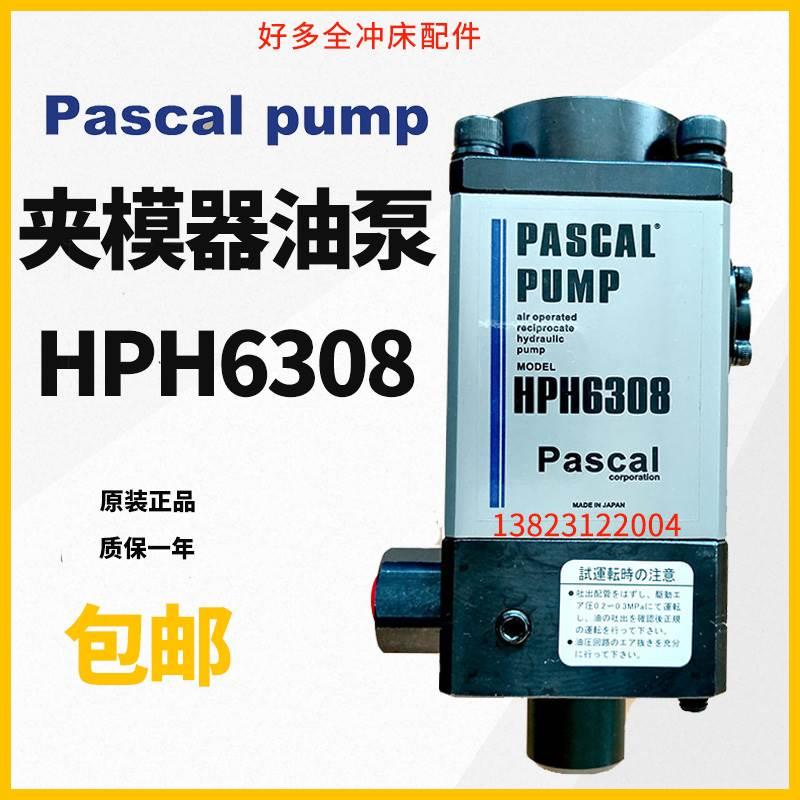 日本原装帕斯卡Pascal夹模器油泵HPH6308-A/B/C/D冲床PUMP气动泵