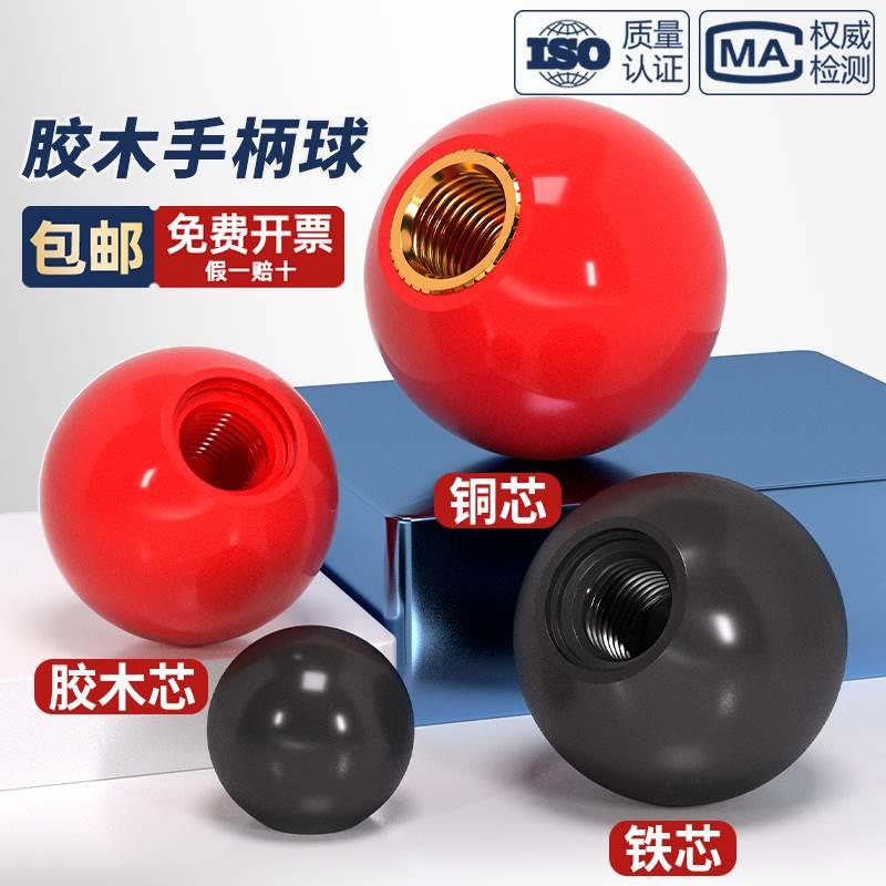 国标胶木球手柄塑料圆球操作杆球头把手红色铜芯黑铁心电木M4-M16