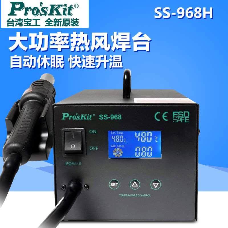 台湾宝工SS-968H数显热风拆焊台LCD防静电数显智能热风枪拆拔焊台