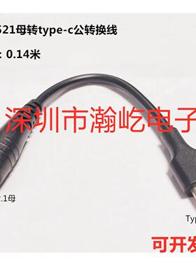 DC5521母转Type-c公头转换线 DC2.1接口对type-c公手机平板转换线