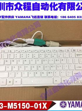 KW3-M5150-01X YAMAHA贴片机键盘 YV100 88 180 XE XG XGP YG200