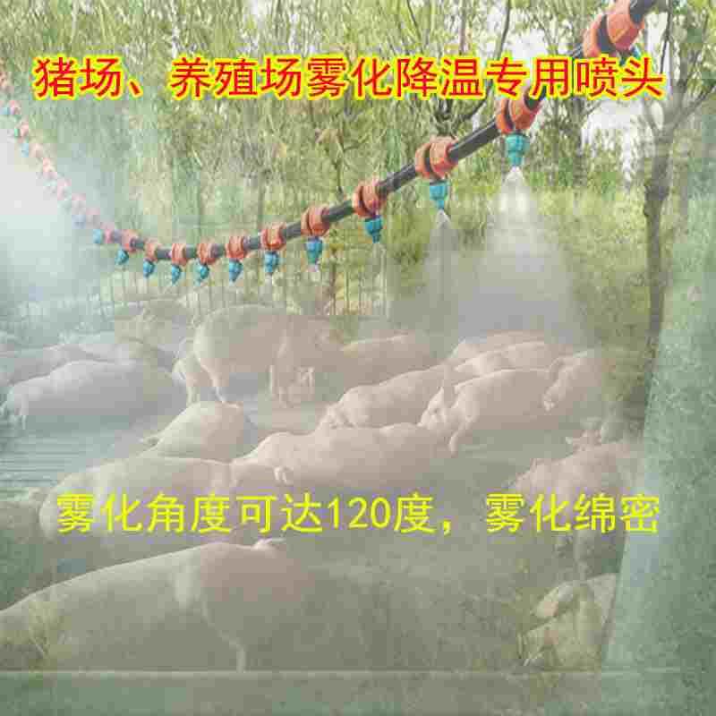 猪场猪舍降温喷头雾化喷淋微喷养殖喷雾器除尘浇水手机自动浇花器