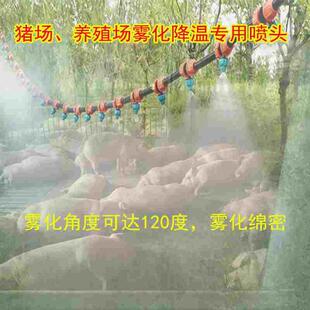 猪场猪舍降温喷头雾化喷淋微喷养殖喷雾器除尘浇水手机自动浇花器