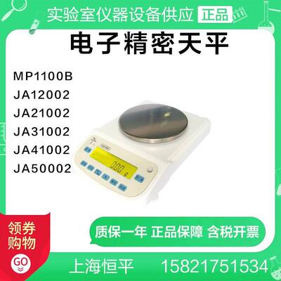 上海恒平MP1100B电子精密天平JA12002/21002/31002/41002 JA50002