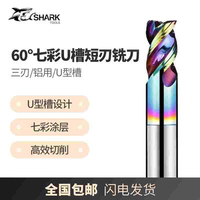 鲨鱼60度钨钢3刃U型槽高光高效硬质合金短刃七彩DLC涂层铝用铣刀