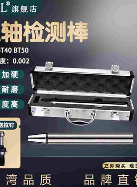 主轴检测棒BT30BT40bt50HSK63A100台湾精密度测试棒CNC加工中心用