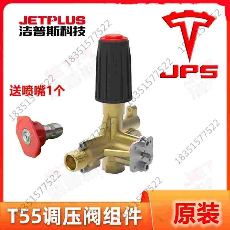洁普斯T65T50洗车机调压阀压力阀T5510超高压清洗机出水阀体组件
