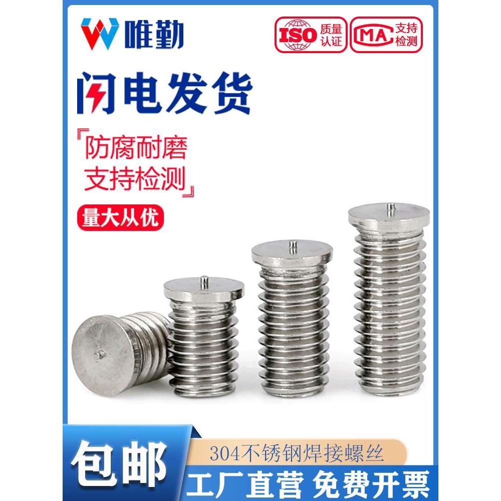 M3M4M5M6M8不锈钢304焊接螺丝 焊接螺钉 点焊螺丝 植焊钉焊接螺柱
