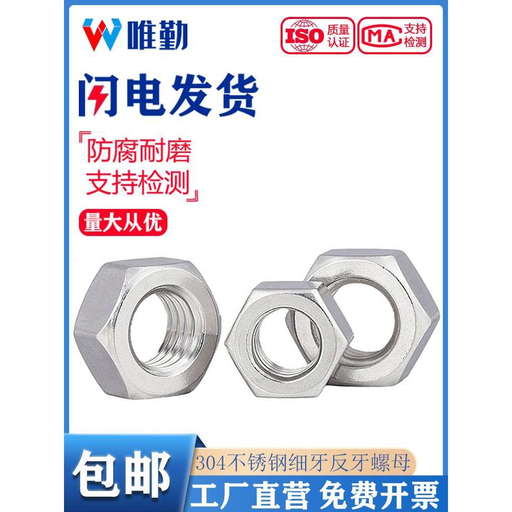 304不锈钢细牙六角螺母细扣丝反牙螺帽M6M8M10M12M14M16M20*1*1.5