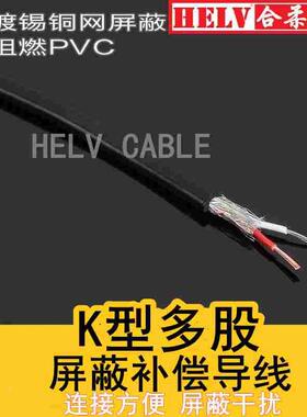 K型屏蔽补偿导线 K型多股测温线K型屏蔽软线ZRKCVVRP 2*0.5平方