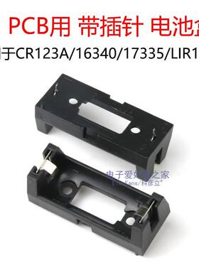 CR123A/16340/17335/LIR123A 单节PCB用带插针电池盒3V锂电池座子