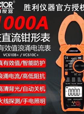胜利钳形万用表钳形表数字电流表电工万能表二极管电容背光VC610B