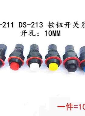DS-211/213圆形按钮开关红绿色带锁自锁无锁自孔10MM 1件10只包邮
