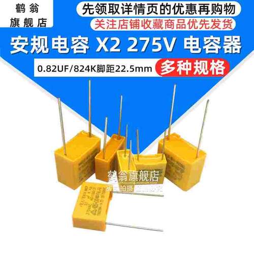 直插电容X2安规电容0.82UF 275V 824K 275VAC 820NF脚距15/22.5mm