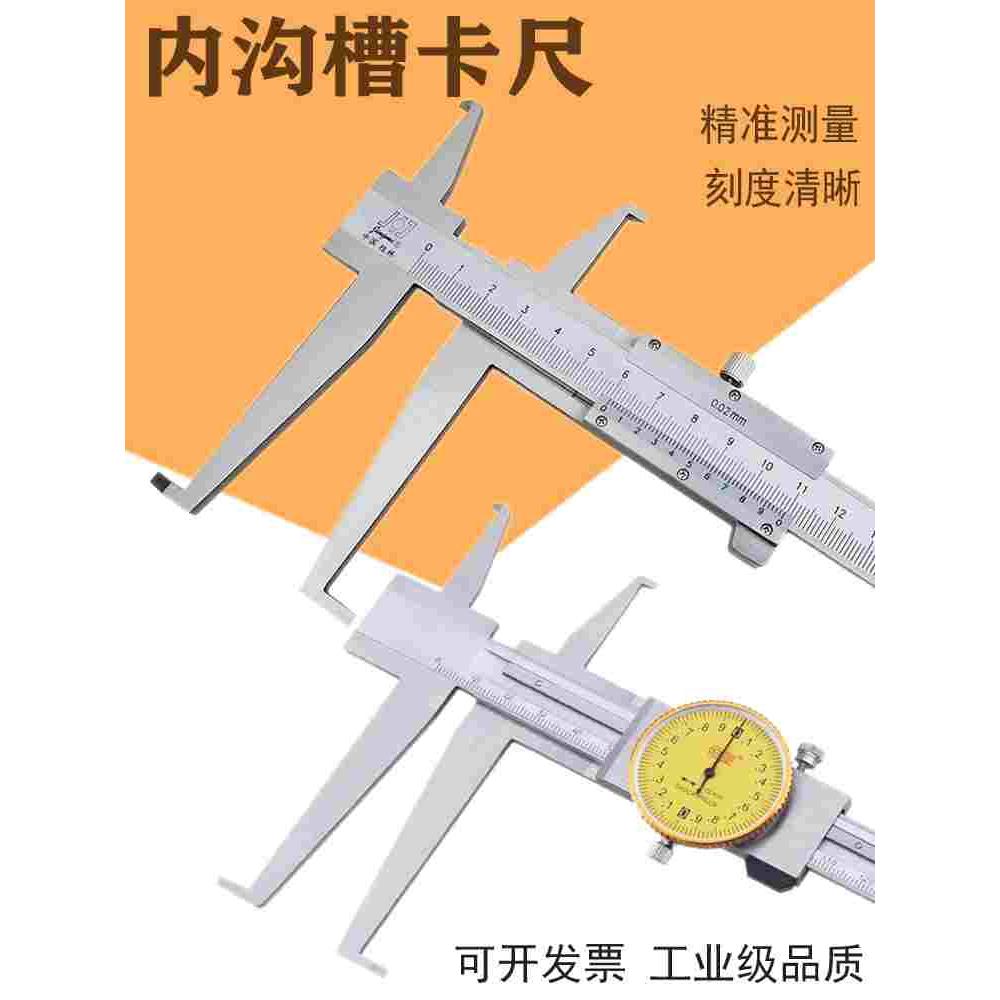 上海申菱桂林湛江内钩槽不锈钢内沟槽内测内径内槽长爪游标卡尺