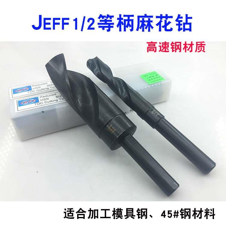 JEFF高速钢M2小柄钻头1/2柄麻花钻等柄钻HSS13 14 15 18 20