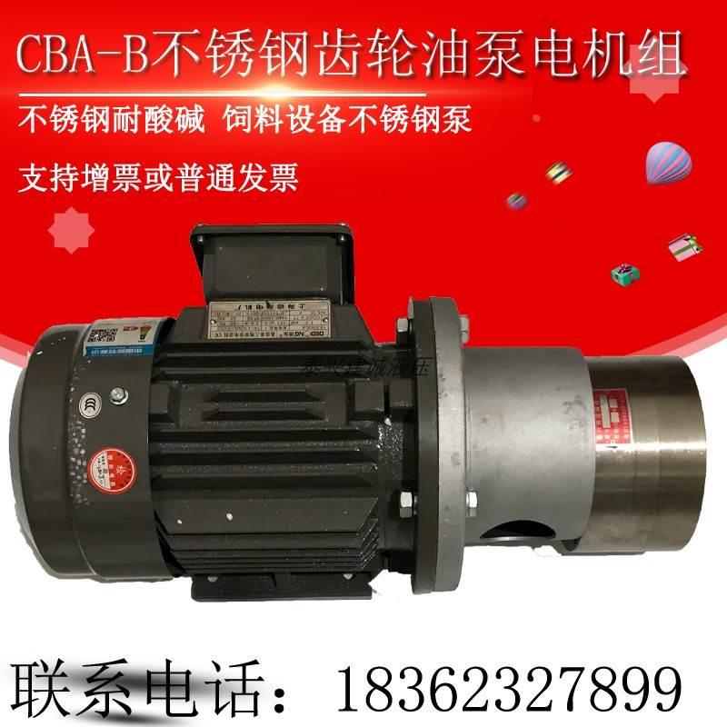 CBA-B6JZ陶瓷不锈钢齿轮油泵电机CBA-B2.5/4/10/B16/B25/20饲料泵