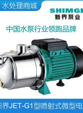 现货SHIMGE新界JET-G2单相不锈钢喷射式电泵220V 380V增压 A自吸