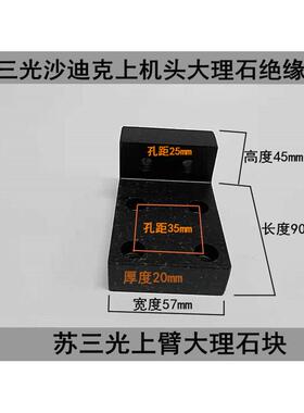 苏州三光机上臂大理石板DK7625三光上机头绝缘板苏沙迪克大理石块