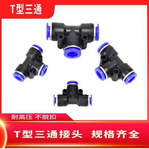 PE气管快速接头/T型三通/PE16/PE12/PE10/PE8/PE6/PE4 MM