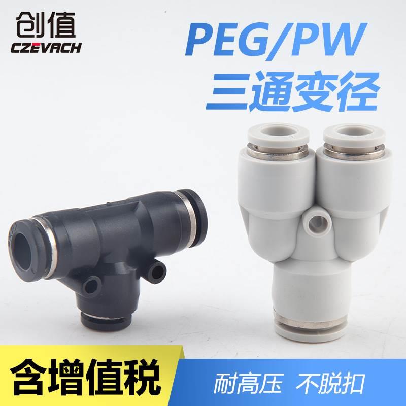 快速接头PW Y型三通变径PEG PW6-4/8-6/10-8/12-10/8-4/10-6/12-8