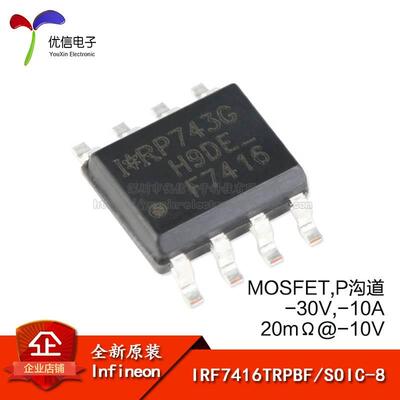 原装正品 IRF7416TRPBF SOIC-8 P沟道-30V-10A贴片MOSFET场效应管