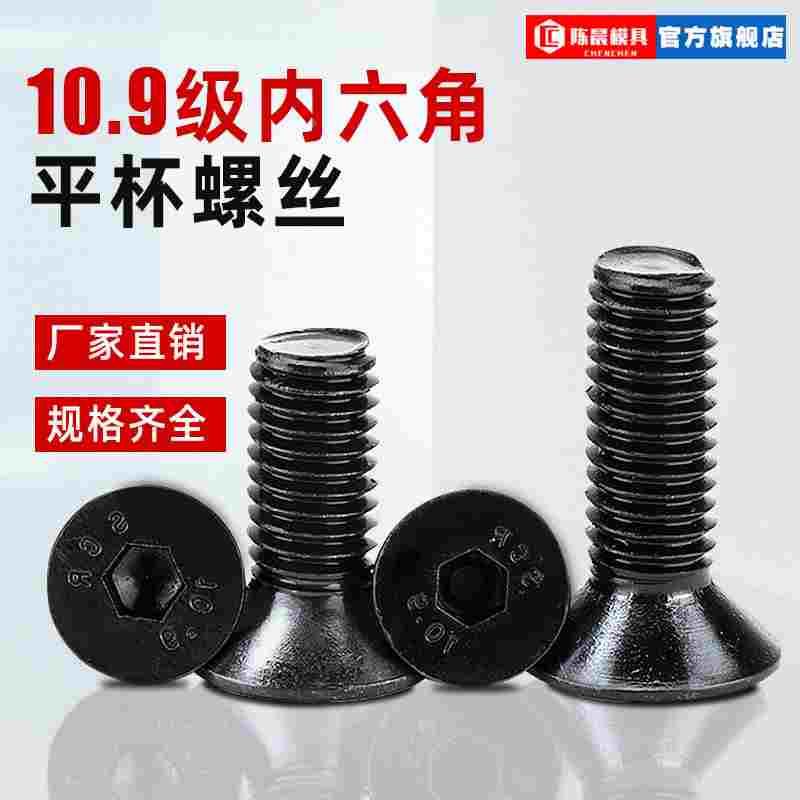 10.9级沉头内六角螺丝钉平头内六角螺栓平杯螺钉M3M4M5M6M8M10M12