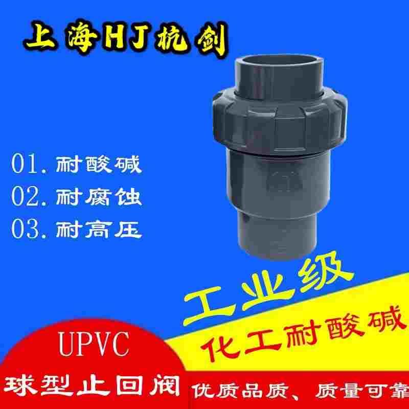 国标昊杉UPVC球型止回阀PVC-U单由令止回阀PVC逆止阀单向阀包邮