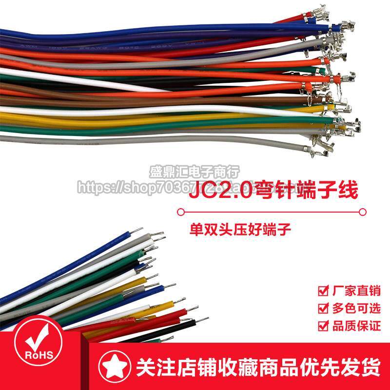 JC20端子线 单头双头彩色电子线 90度弯针 焊板连接线 2.0mm间距