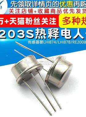 D203S热释电人体传感器替LHI874/LHI878/RE200B/P228
