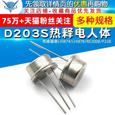 D203S热释电人体传感器替LHI874/LHI878/RE200B/P228