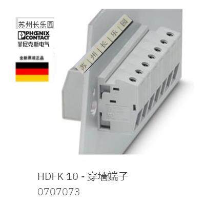 0707073 HDFK10德国菲尼克斯Phoenix 10平方穿墙端子全新原装一套
