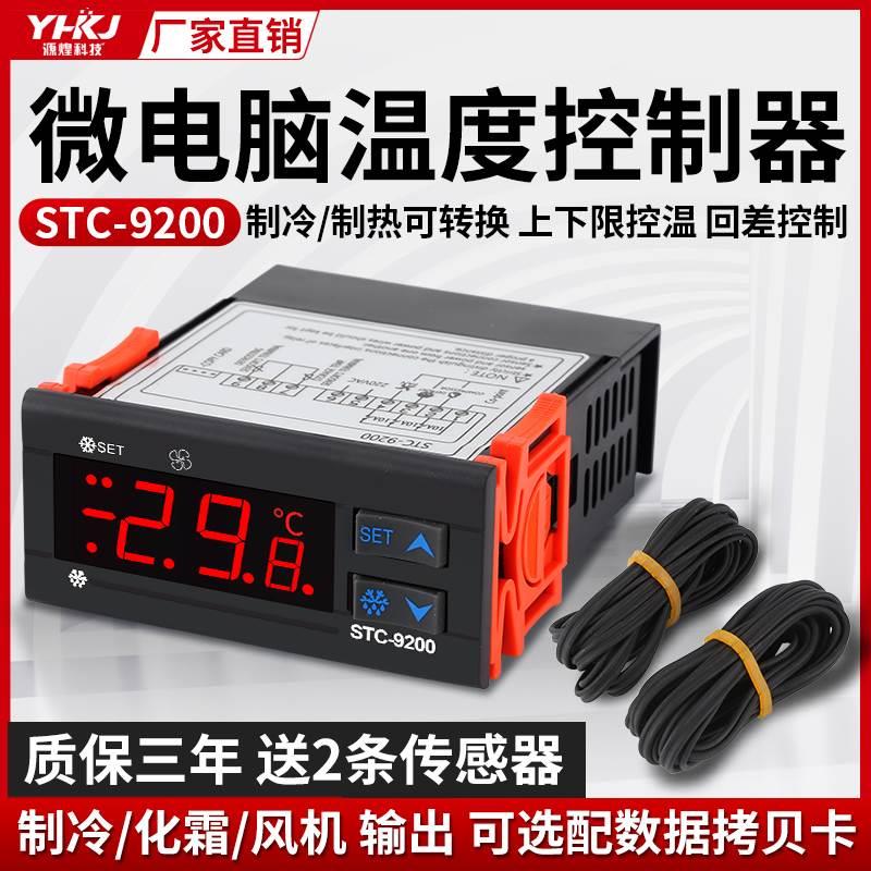 温控器STC-9200数显温控仪温控开关冷库制冷风机化霜温度控制器
