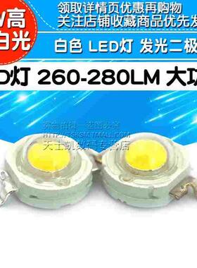 LED灯珠 亮白光 5W大功率 260-280 白色 LED灯 发光二极管