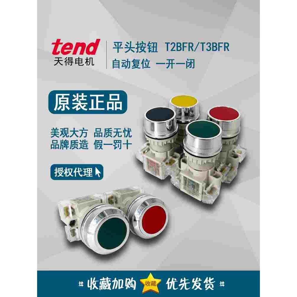 天得tend 平头自复位按钮开关 T2BFR-1C T2BFRG T2BFRY T3BFRG