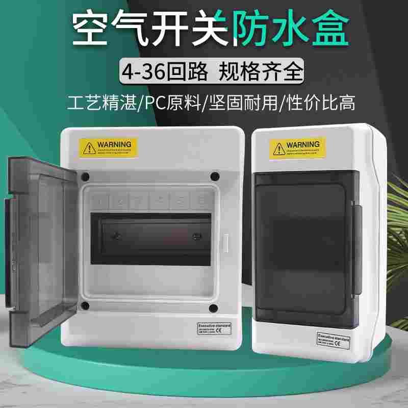 空气开关盒子PZ明装30防雨塑料照明断路器布线盒防水回路箱配电箱