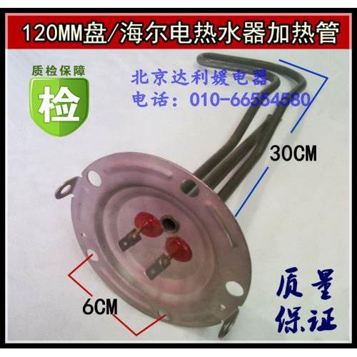 海尔 鼎新 康泉30B-80B JB40-6D电热水器加热管 圆盘120MM 1.5KW