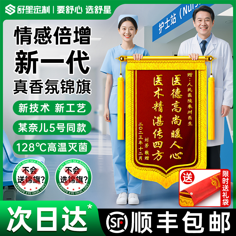 舒星香氛锦旗定制,持久留香