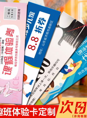 招生培训体验卡拓客卡优惠券代金券定制抽奖券正副券宣传广告卡片传单兴趣班辅导课通用设计制作定做抵用券
