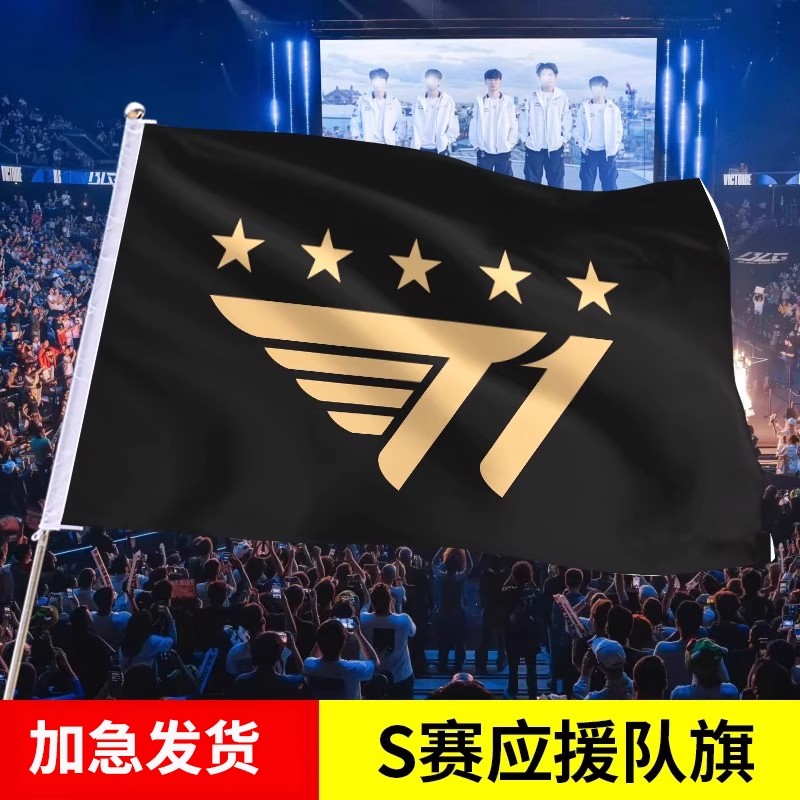 LOL总决赛加油助威T1队旗战旗