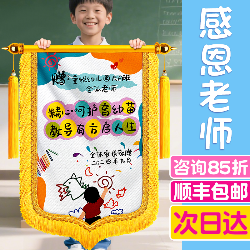 创意风彩色锦旗定制定做感谢幼儿园老师送给学前班大班园长早教中心托管育儿所diy教师节开学季谢师礼物首选