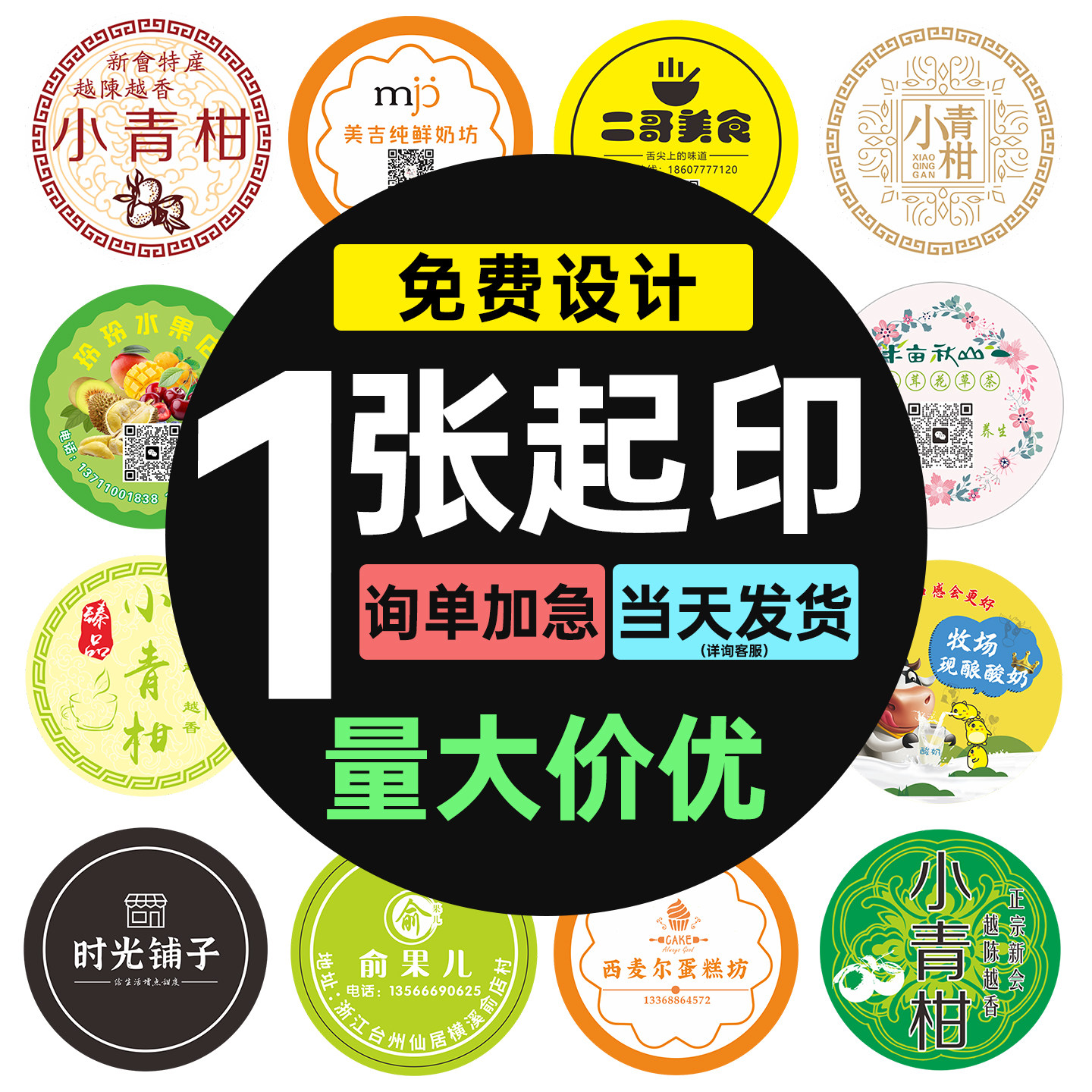 不干胶贴纸定制封口贴二维码广告水果透明商标logo标签定做印刷