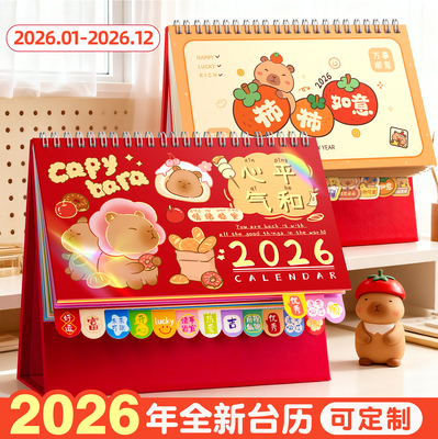 台历2026年卡通台历|支持定制