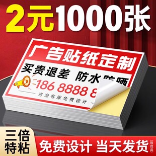 不干胶广告贴纸定制自粘贴标签印刷制作商标二维码快递外卖大张海报设计封条透明防水背胶打印pvc小名片订做