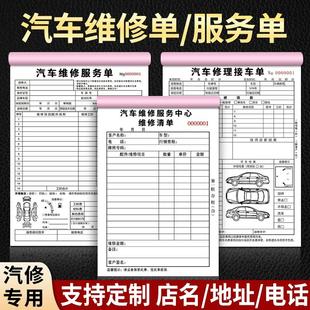 汽車(chē)維修單二聯(lián)三聯(lián)維修結(jié)算清單定做修理廠(chǎng)保養(yǎng)接車(chē)單汽修廠(chǎng)派工施工單報(bào)價(jià)服務(wù)單4S店車(chē)輛修車(chē)單據(jù)合同定制