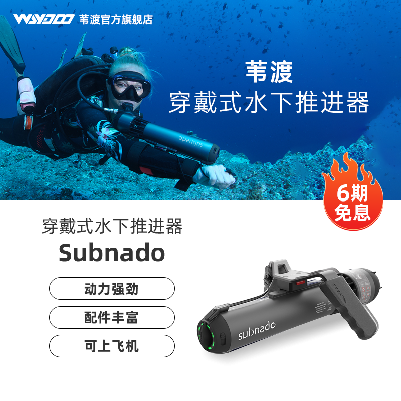 Subnado水下推进器潜水必备神器