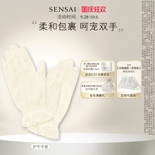 SENSAI丝光溢彩手套护手贴肤
